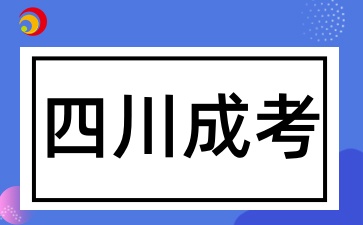 2025年四川成考報名條件有哪些
