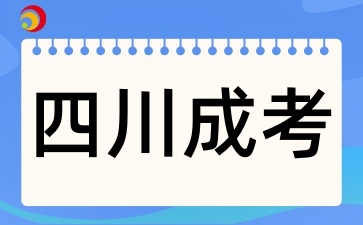 2025年四川成考如何選擇專業(yè)和學校