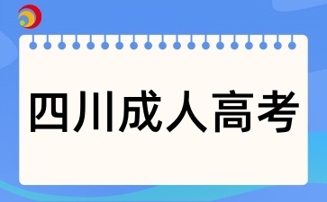 2025年四川成人高考考幾門呢