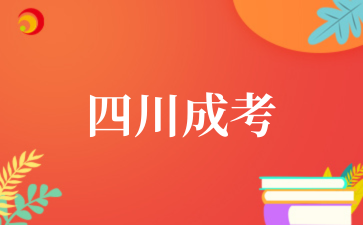 四川成考 (1).png