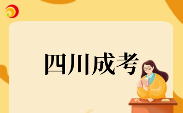 2025年10月四川成考考試時間